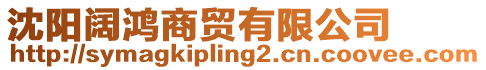 沈陽闊鴻商貿有限公司