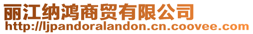 麗江納鴻商貿有限公司