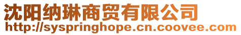 沈陽納琳商貿(mào)有限公司