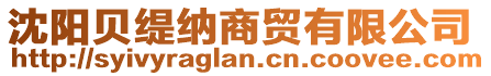 沈陽(yáng)貝緹納商貿(mào)有限公司