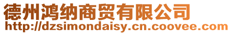 德州鴻納商貿(mào)有限公司