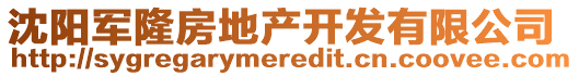 沈陽軍隆房地產(chǎn)開發(fā)有限公司