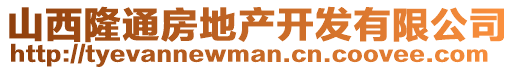 山西隆通房地產(chǎn)開(kāi)發(fā)有限公司