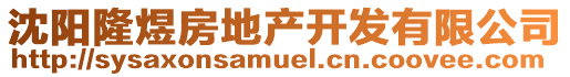 沈陽隆煜房地產開發有限公司