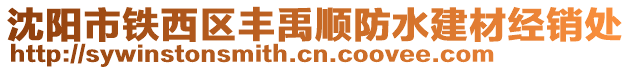 沈陽市鐵西區(qū)豐禹順防水建材經(jīng)銷處