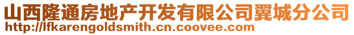 山西隆通房地產開發有限公司翼城分公司