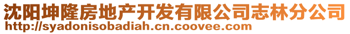 沈陽坤隆房地產開發有限公司志林分公司