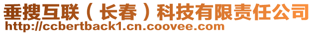 垂搜互聯(長春)科技有限責任公司