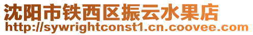 沈陽市鐵西區振云水果店