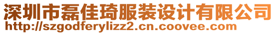 深圳市磊佳琦服裝設(shè)計(jì)有限公司