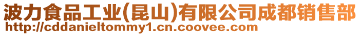 波力食品工業(昆山)有限公司成都銷售部
