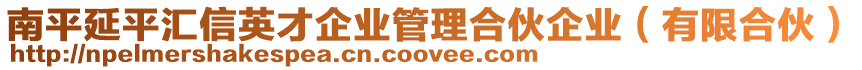 南平延平匯信英才企業管理合伙企業(有限合伙)