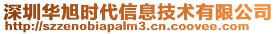 深圳華旭時代信息技術有限公司