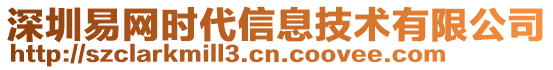 深圳易網(wǎng)時代信息技術(shù)有限公司