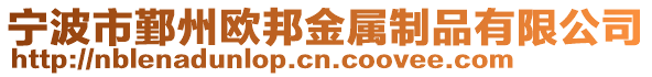 寧波市鄞州歐邦金屬制品有限公司