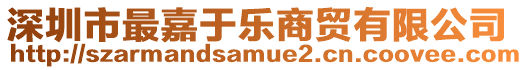 深圳市最嘉于樂商貿有限公司