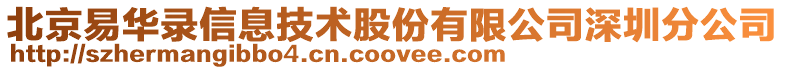 北京易華錄信息技術股份有限公司深圳分公司