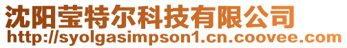 沈陽瑩特爾科技有限公司