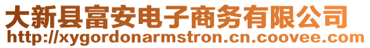 大新縣富安電子商務有限公司