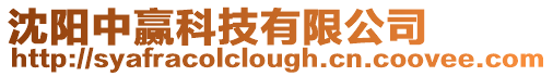 沈陽中贏科技有限公司