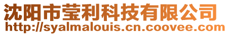 沈陽市瑩利科技有限公司