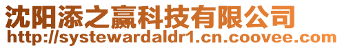 沈陽添之贏科技有限公司