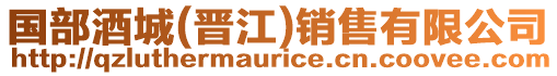 國部酒城(晉江)銷售有限公司