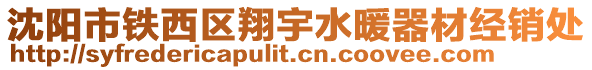 沈陽市鐵西區(qū)翔宇水暖器材經(jīng)銷處