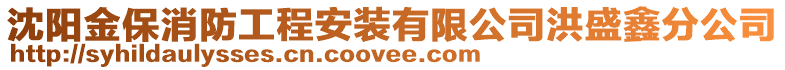 沈陽金保消防工程安裝有限公司洪盛鑫分公司