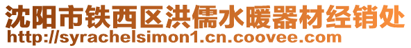 沈陽市鐵西區洪儒水暖器材經銷處