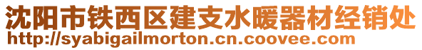 沈陽市鐵西區建支水暖器材經銷處