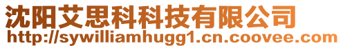 沈陽艾思科科技有限公司