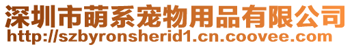 深圳市萌系寵物用品有限公司