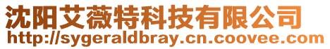 沈陽艾薇特科技有限公司