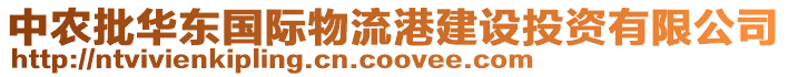 中農批華東國際物流港建設投資有限公司