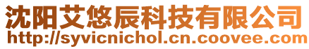 沈陽艾悠辰科技有限公司