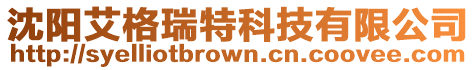 沈陽艾格瑞特科技有限公司