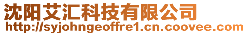沈陽艾匯科技有限公司