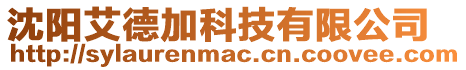 沈陽艾德加科技有限公司
