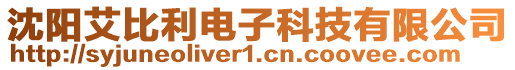沈陽(yáng)艾比利電子科技有限公司