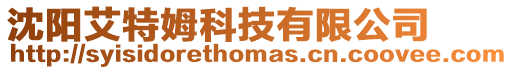 沈陽艾特姆科技有限公司