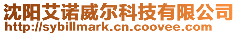 沈陽艾諾威爾科技有限公司