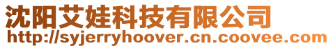 沈陽艾娃科技有限公司