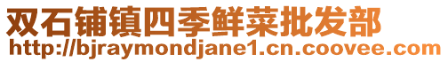 雙石鋪鎮(zhèn)四季鮮菜批發(fā)部