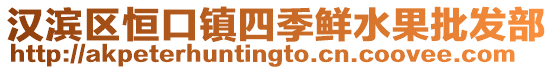 漢濱區恒口鎮四季鮮水果批發部