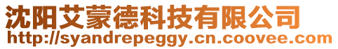 沈陽艾蒙德科技有限公司