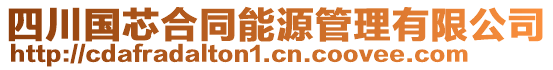 四川國(guó)芯合同能源管理有限公司
