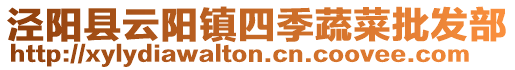 涇陽縣云陽鎮四季蔬菜批發部