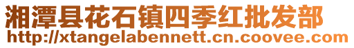 湘潭縣花石鎮四季紅批發部