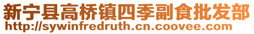 新寧縣高橋鎮四季副食批發部